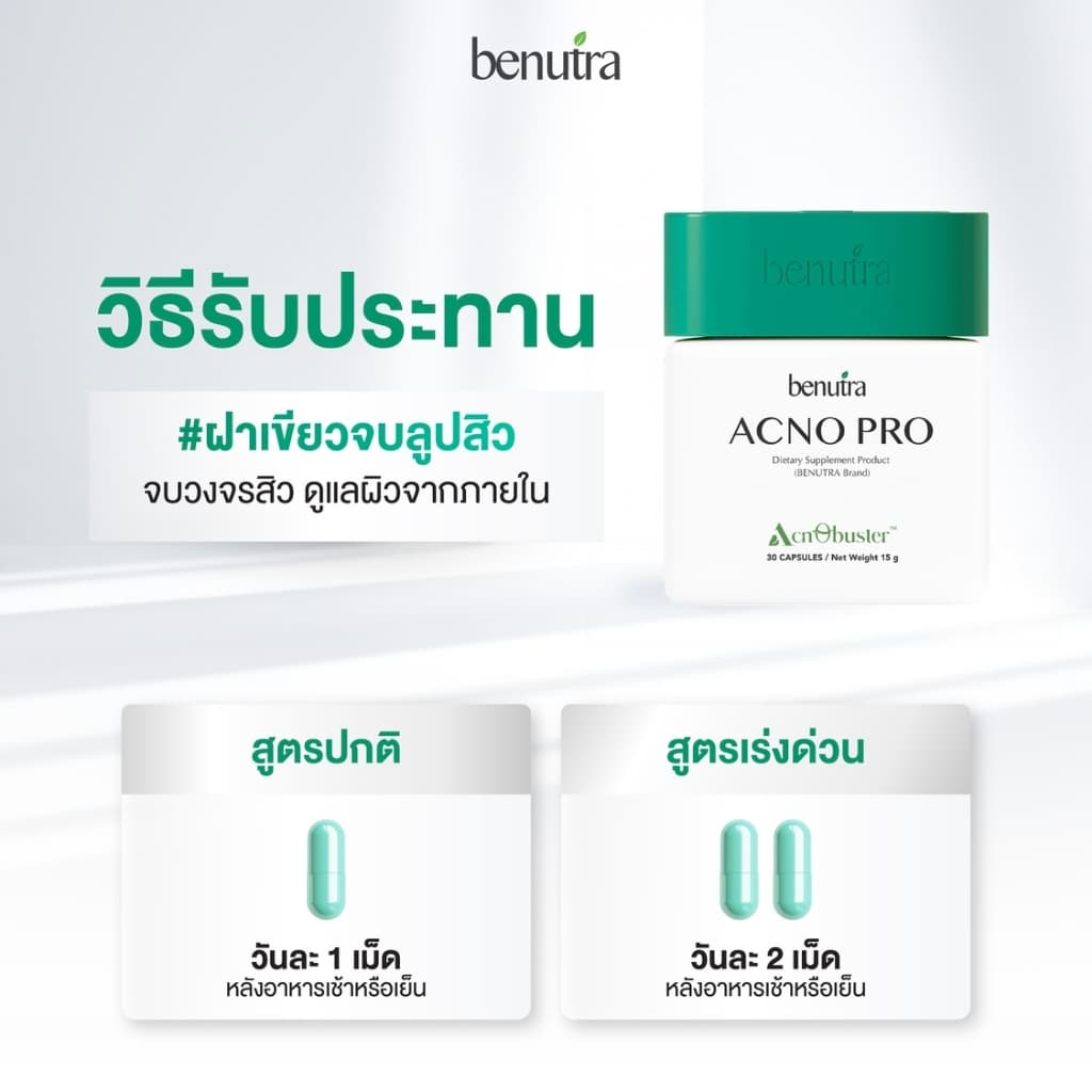 Benutra Acno Pro บีนูทร่า แอคโน โปร วิตามินลดสิว ซิงค์ลดสิว สิวอักเสบ ลดรอยสิว คุมมัน 1 กล่อง30เม็ด รูปที่ 7