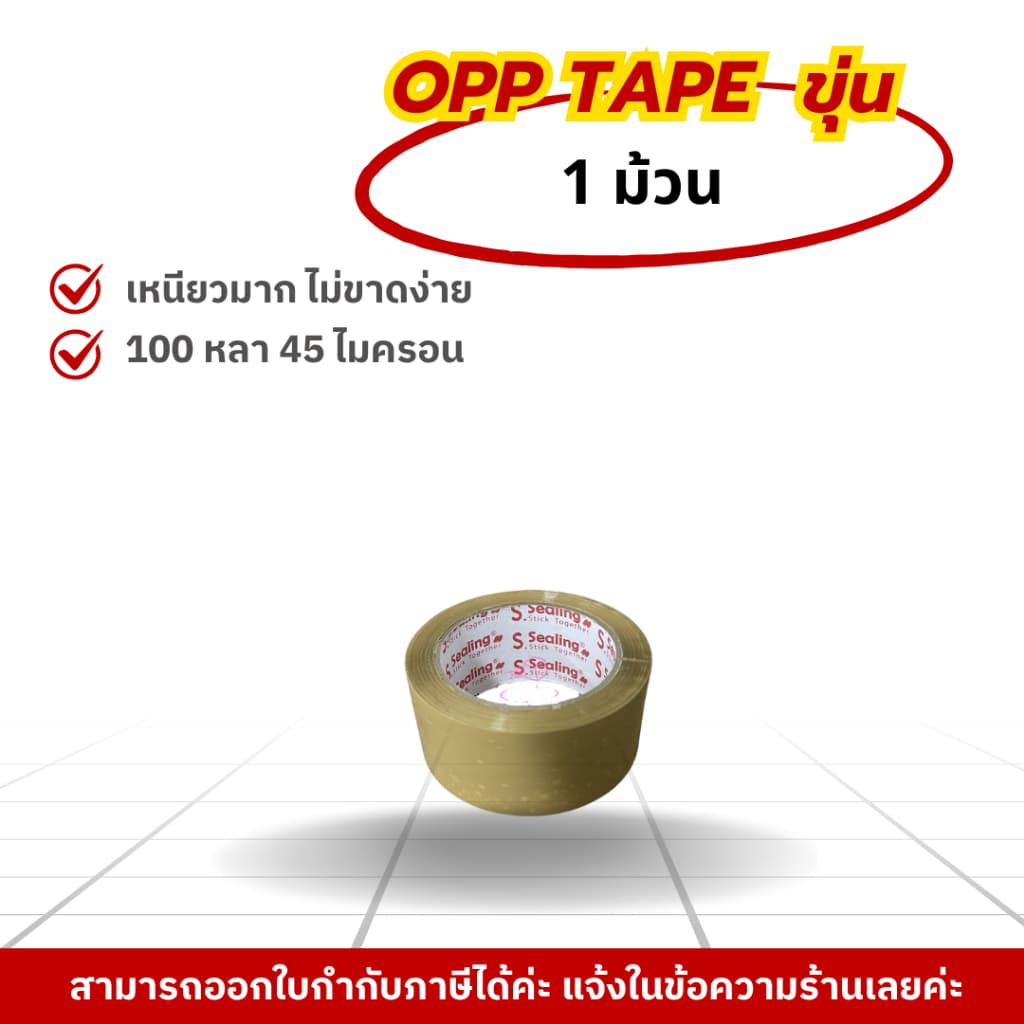 สก๊อตเทป / ใส ขุ่น ระวังแตก 1 ม้วน 2นิ้ว 100 หลา S.Sealing รับน้ำหนักดี เหนียว หนา 45Mic รูปที่ 2