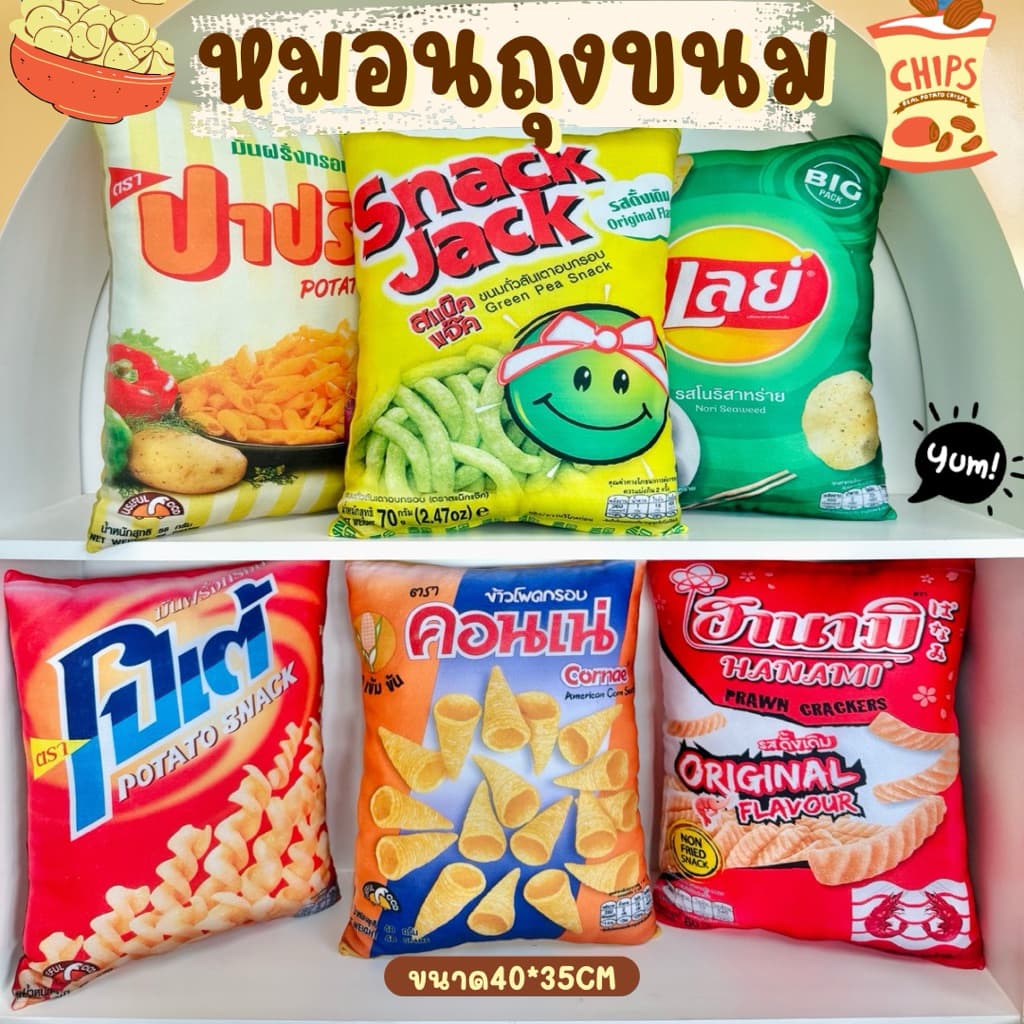 หมอนถุงขนม หมอนพิมพ์ลายซองขนม หมอนอิงพิมพ์ลาย หมอนสุดแปลก ของขวัญสายฮา รูปที่ 1