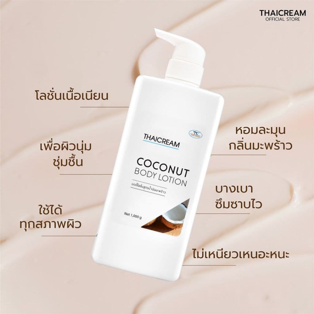 Thaicream โลชั่นมะพร้าว 1kg กลิ่นหอม ไม่เหนียว ผิวชุ่มชื้น Coconut Body Lotion moisturizer รูปที่ 7