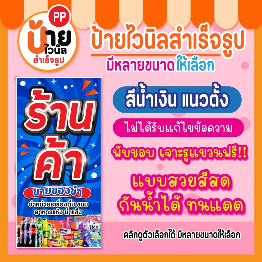ป้ายร้านค้า ขายของชำ ป้ายไวนิลร้านขายของชำ สีสด ผ้าหนากันน้ำได้ 204A1 รูปที่ 8