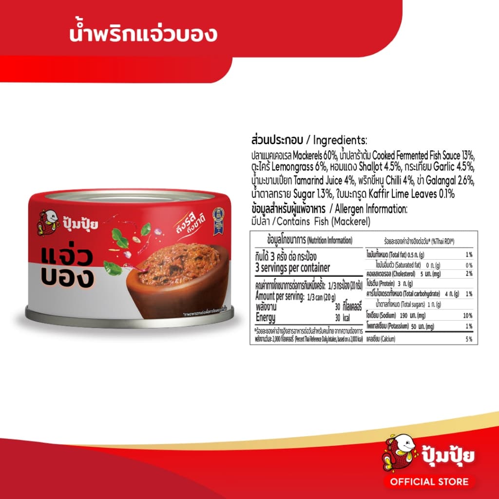 ปุ้มปุ้ย แจ่วบองปลาแมคเคอเรล ขนาด 60 กรัม จำนวน 6 กระป๋อง รูปที่ 5