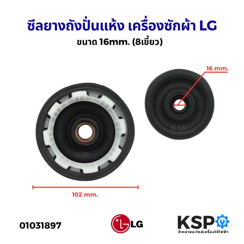 ซีลปั่นแห้ง ซีลยางถังปั่นแห้ง เครื่องซักผ้า BELLOW LG แอลจี ขนาด 16mm. ซีลยางถังปั่น อะไหล่เครื่องซักผ้า รูปที่ 1