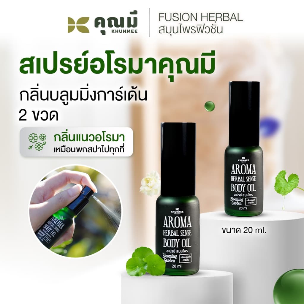 สเปรย์อโรมาคุณมี Khunmee Aroma Herbal Senes Body Oil กลิ่นบลูมมิ่งการ์เด้น 20 ml. 2ขวด รูปที่ 1