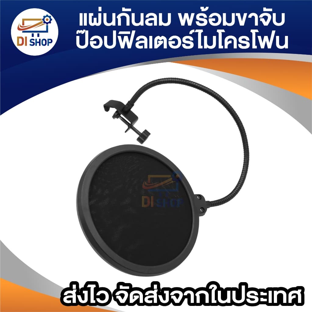 แผ่นกันลม พร้อมขาจับ ป๊อปฟิลเตอร์ ไมโครโฟน Pop Filter ที่หนีบแบบสกรู ปรับได้ กรองเสียง ตาข่าย 2 ชั้น รูปที่ 6
