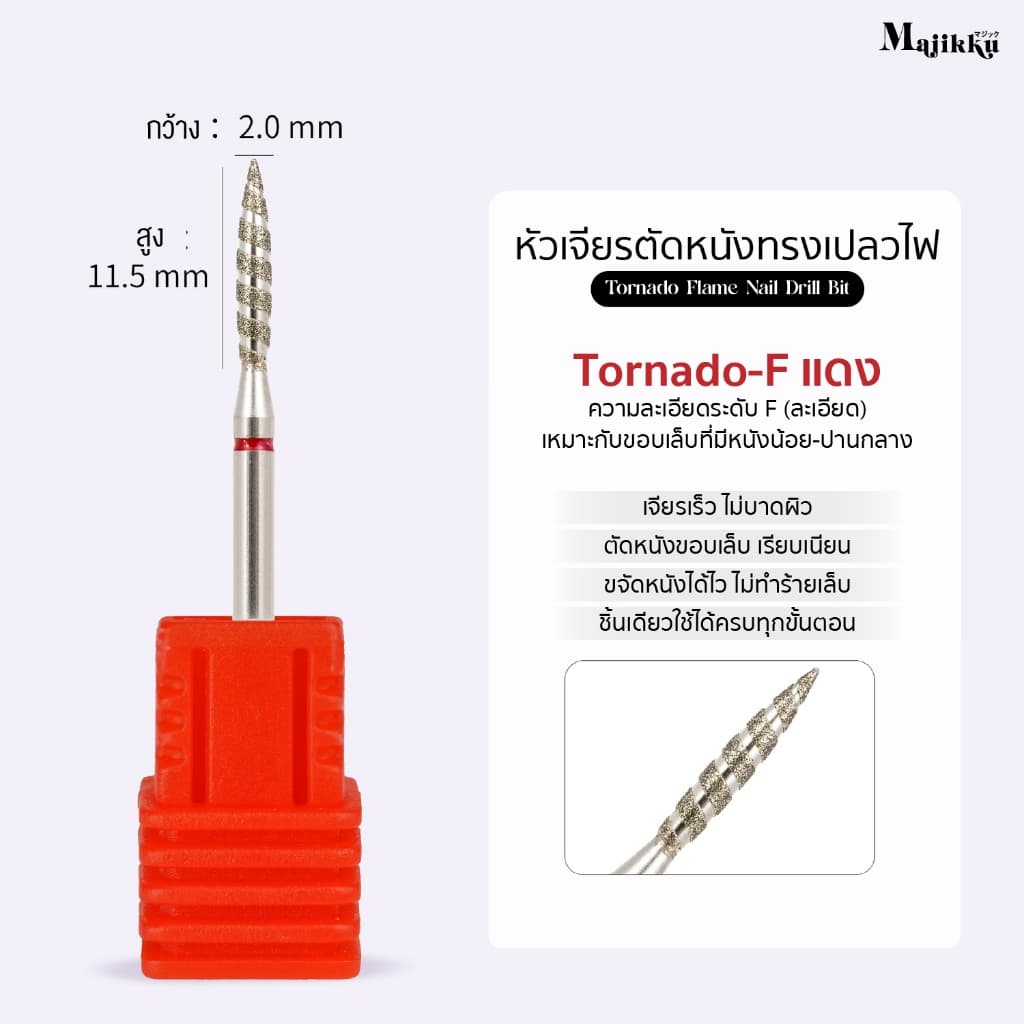 หัวเจียร Majikku สำหรับเจียรเปิดร่อง Tornado Flame เปิดหนังก่อนตัดหนัง ทำความสะอาดรอบCuticle 3/32 รูปที่ 7