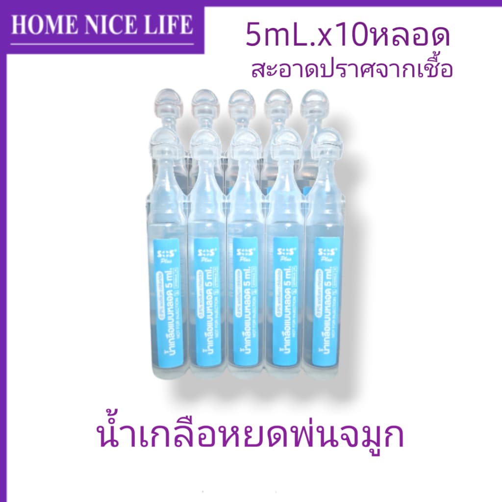 ์น้ำเกลือหยดพ่นจมูก NSS 0.9% 5mLx10หลอด SOS Plus รูปที่ 2