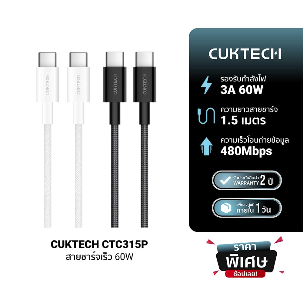CUKTECH CTC315P สายชาร์จ iPhone 17 ไนลอนถัก USB-C to USB-C 3A 60W 1.5 เมตร ชาร์จเร็ว PD,QC -2Y รูปที่ 1