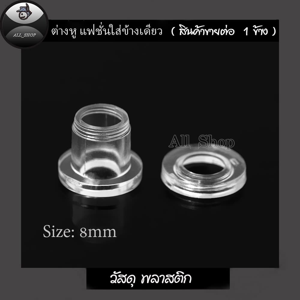 ต่างหูแฟชั่นเกาหลี จิวหูตาไก่ จิวหูพลาสติกใส ต่างหูตาไก่พลาสติกใส ต่างหูผู้หญิง ต่างหูผู้ชาย รูปที่ 7
