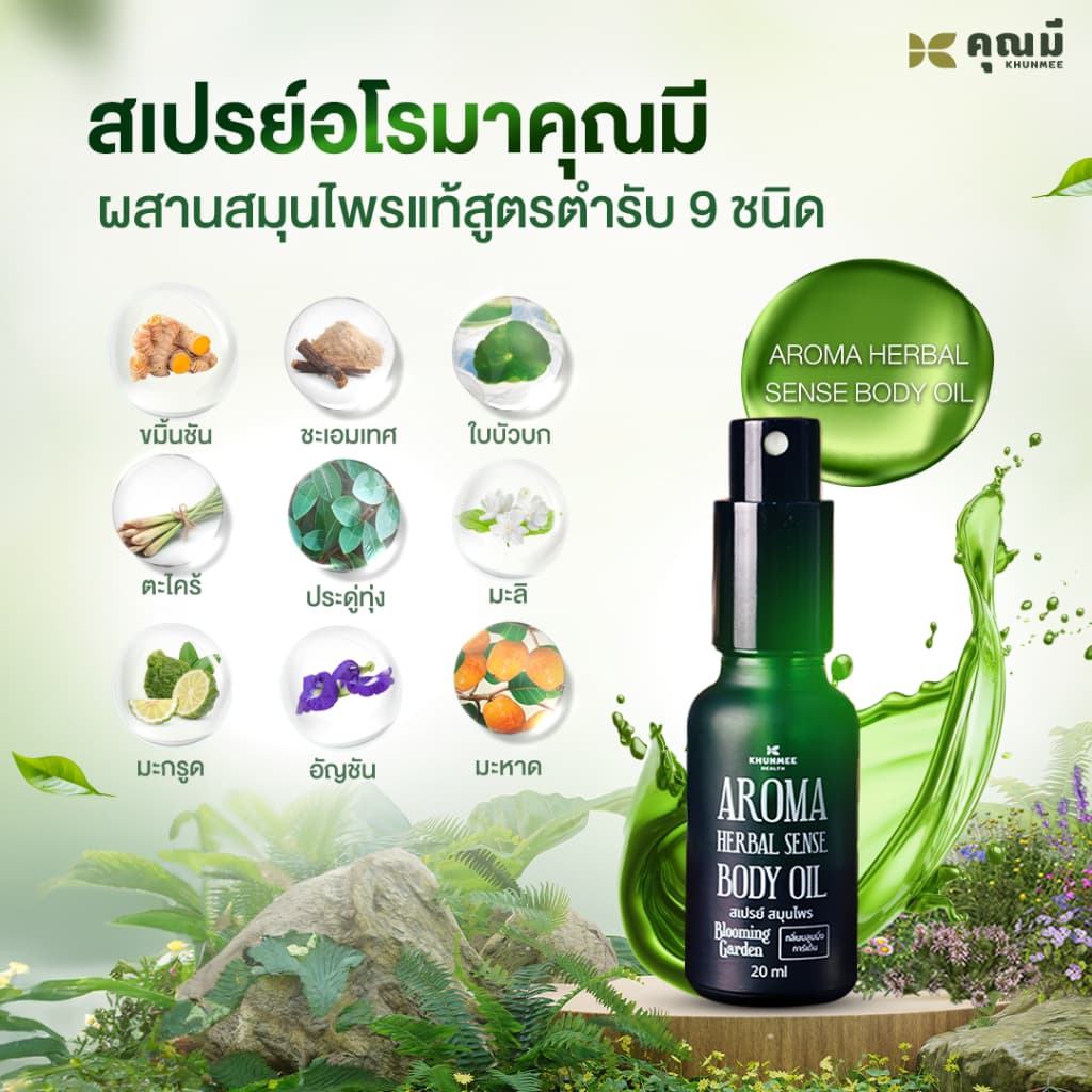 สเปรย์อโรมาคุณมี Khunmee Aroma Herbal Senes Body Oil กลิ่นบลูมมิ่งการ์เด้น 20 ml. 2ขวด รูปที่ 2