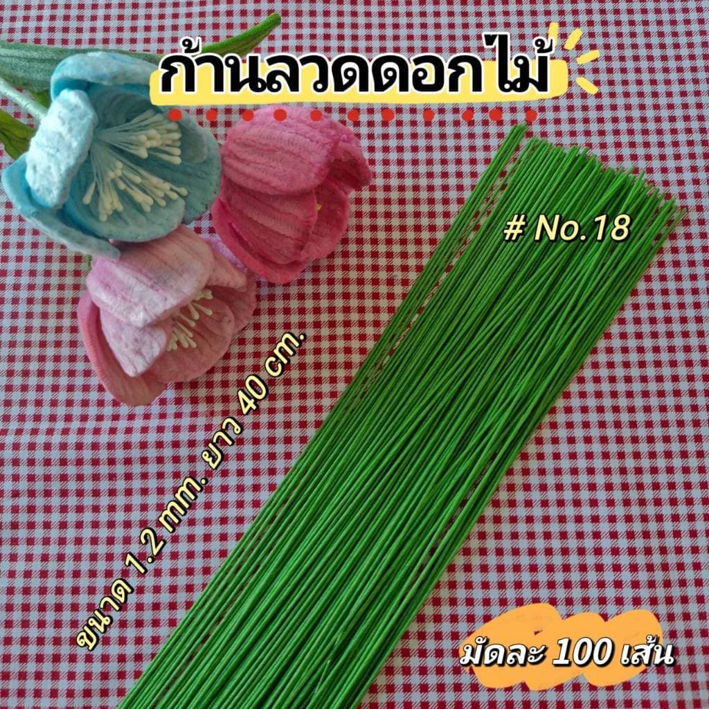 พิเศษ! ก้านลวดดอกไม้สีเขียว สำหรับดอกไม้ประดิษฐ์ ​ รูปที่ 4