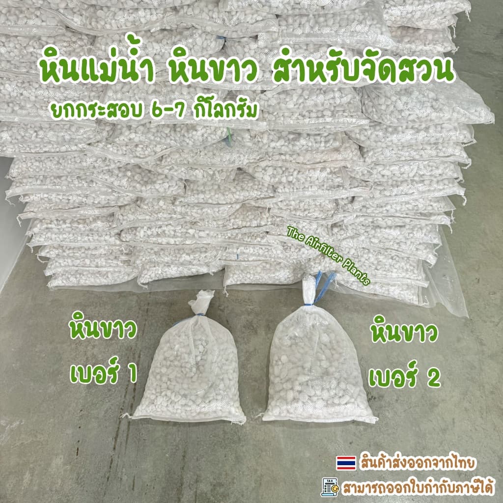 หินแม่น้ำ หินขาว หินกรวดยกกระสอบ 6-7 กิโลกรัม สำหรับตกแต่งสวน โรยกระถางต้นไม้ รูปที่ 1
