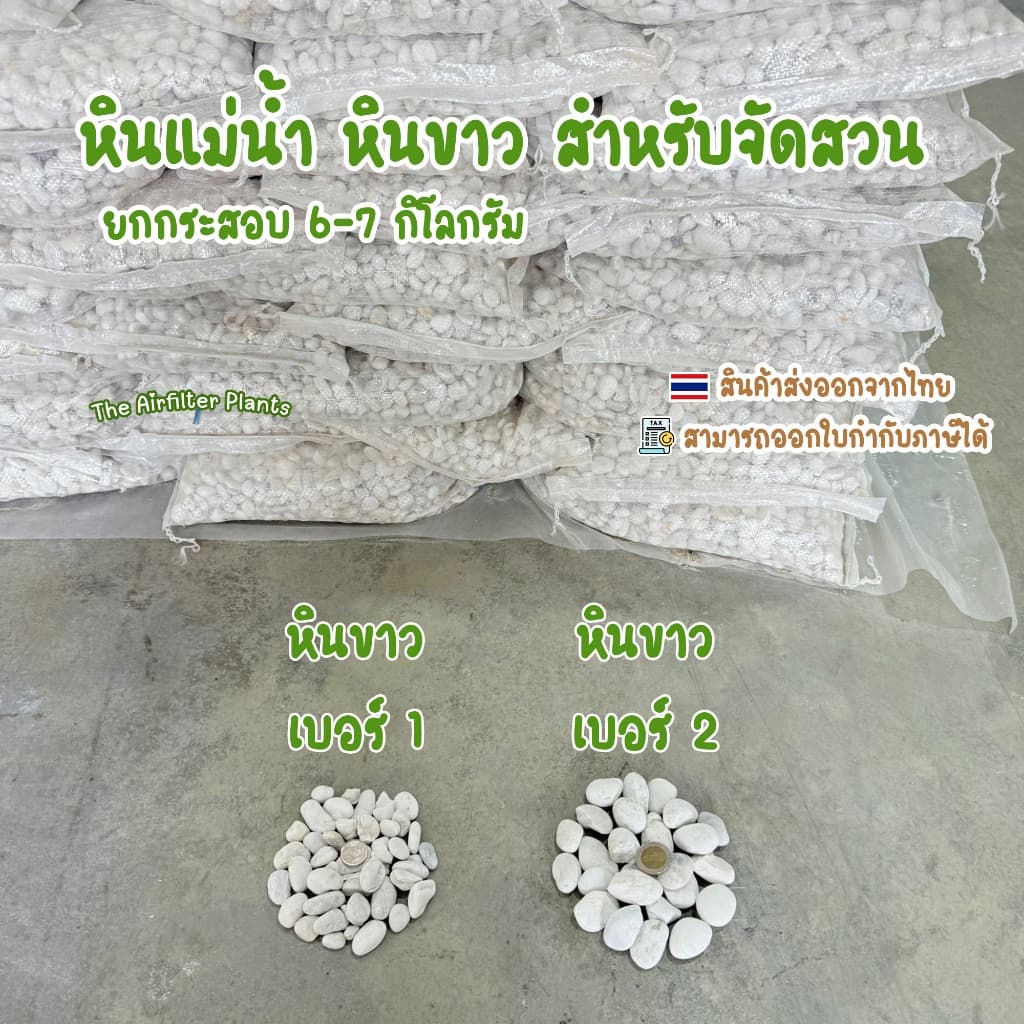 หินแม่น้ำ หินขาว หินกรวดยกกระสอบ 6-7 กิโลกรัม สำหรับตกแต่งสวน โรยกระถางต้นไม้ รูปที่ 3