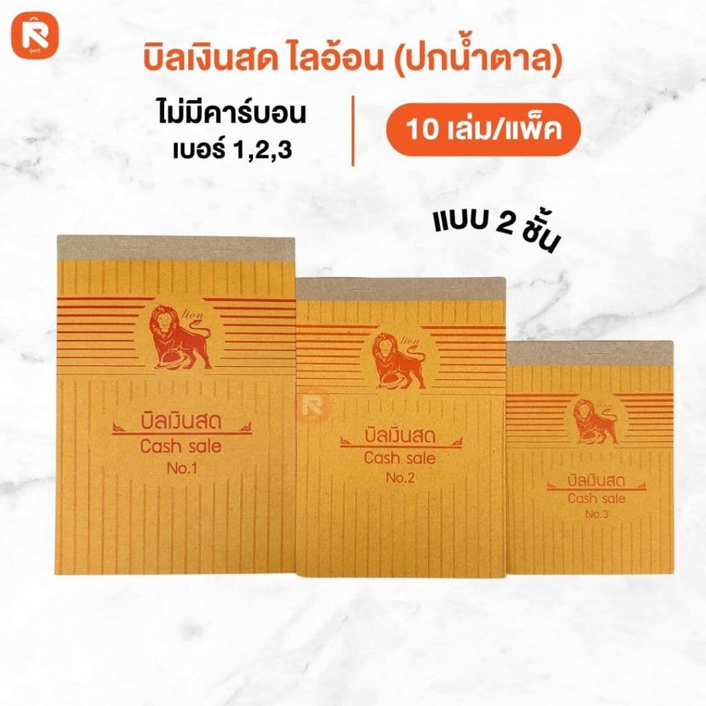 บิลเงินสด ไลอ้อน แบบธรรมดา บิล เงินสด 2ชั้น เบอร์ 1-2-3 ปกสีน้ำตาล BI-302-303-304 รูปที่ 2