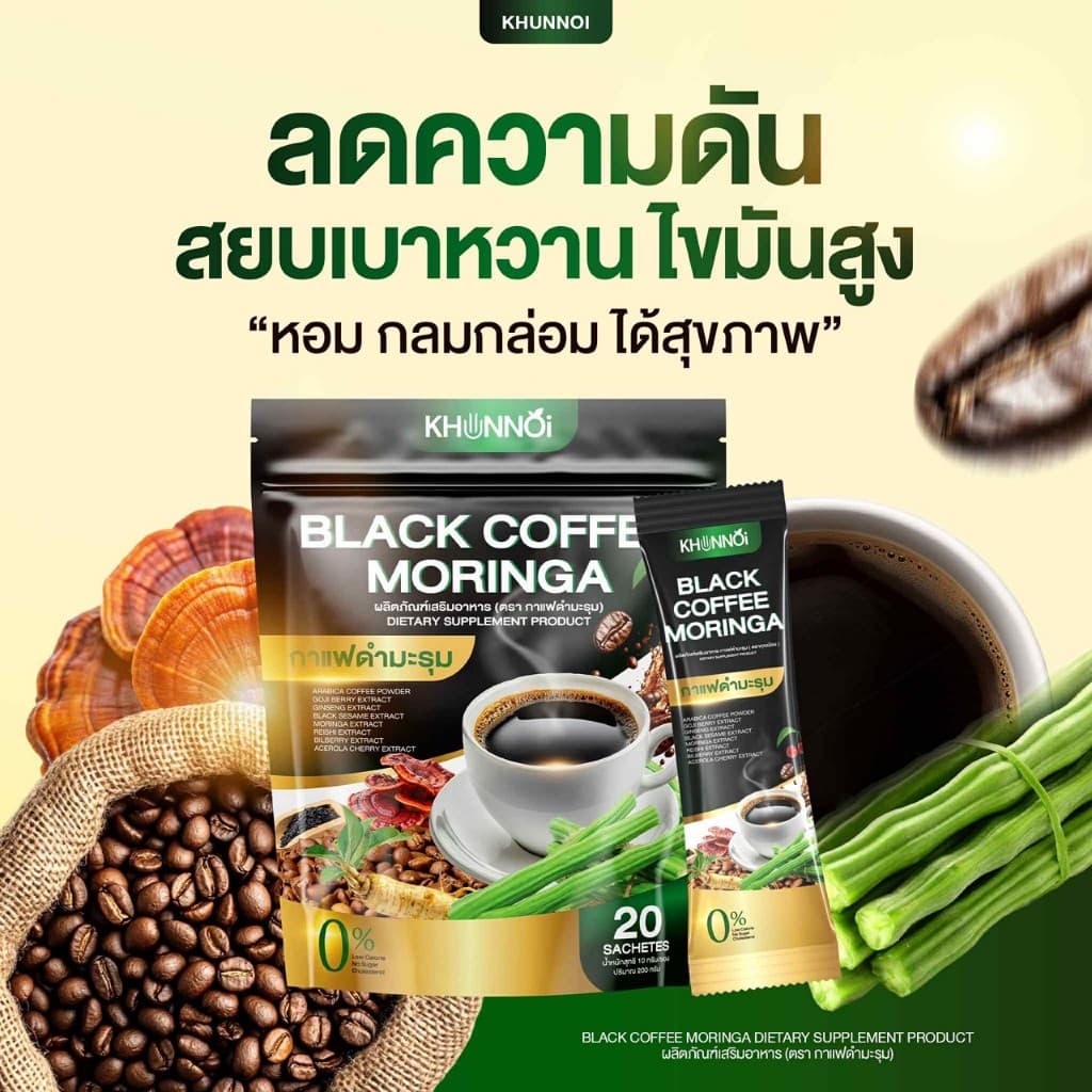 กาแฟดำมะรุม ตราคุณน้อย KHUNNOI เบาหวาน ความดัน ไขมัน ทานได้ เพื่อสุขภาพ รูปที่ 4