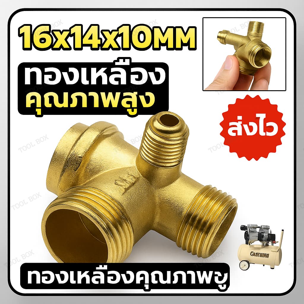 เช็ควาล์ว ปั้มลม อะไหล่ปั้มลม ออยฟรี ปั้มลมเงียบ 16x14x10mm โลหะผสมสังกะสี/ทองเหลือง รูปที่ 1