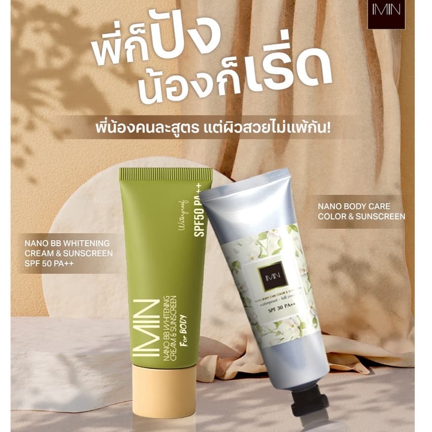 bb imin nano ครีมทาตัว *สูตรใหม่ เกลี่ยง่ายขึ้น รูปที่ 3