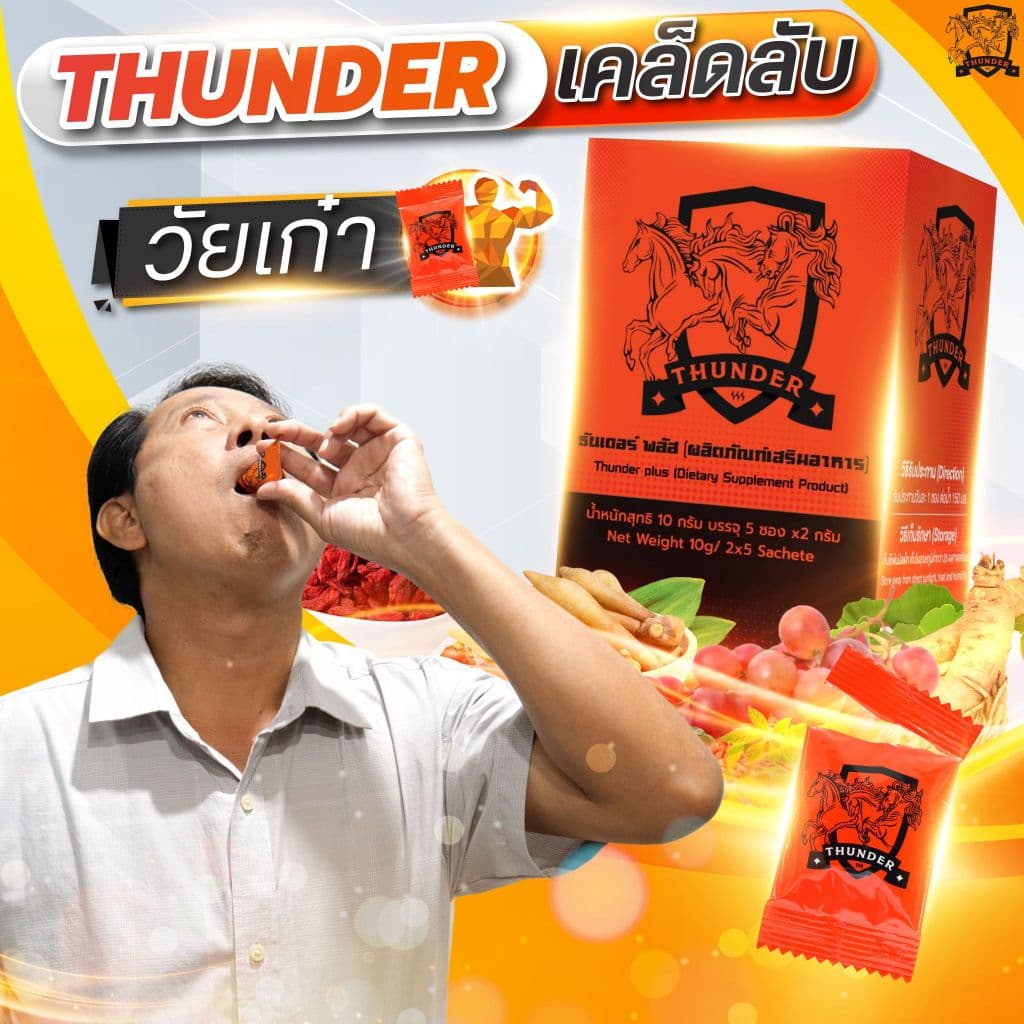 ธันเดอร์ Thunder ผง-อมใต้ลิ้นรสส้ม อาหารเสริมท่านชาย ธันเดอร์ มีเก็บปลายทาง รูปที่ 2