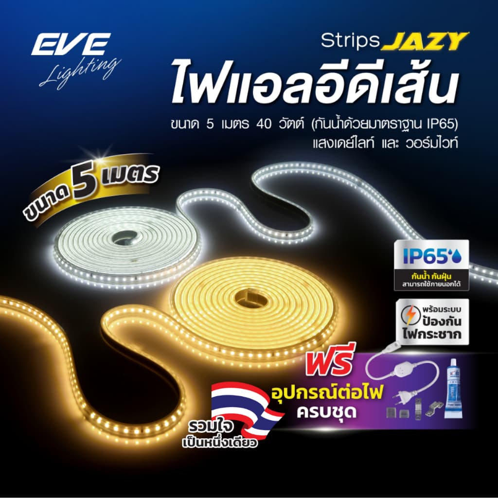 EVE ไฟเส้น แอลอีดี พร้อมอุปกรณ์ รุ่น Strips JAZY 40W ใช้งานภายนอกได้ รูปที่ 1