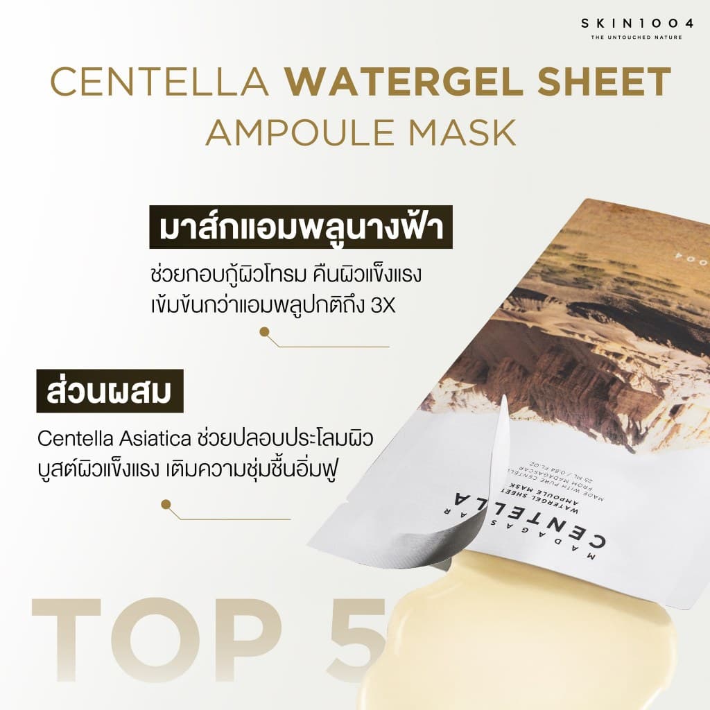 SKIN1004 Madagascar Centella Ampoule 55 ml + Sheet Mask Ampoule 1 กล่อง 5pcs. รูปที่ 3