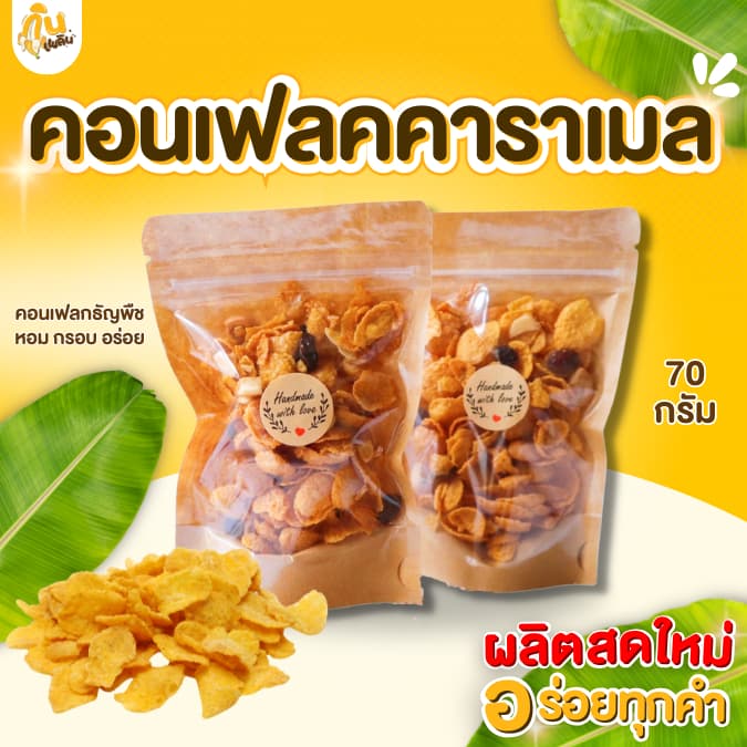 กินเพลิน70 กรัม คอนเฟลกคาราเมล คอนเฟลกธัญพืช รูปที่ 2