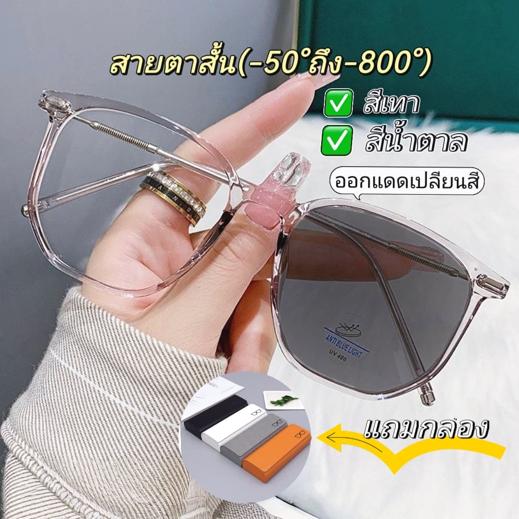 แว่นสายตาสั้น ฟรีกล่องใส่แว่น จากไทย แว่นกรองแสง ออกแดดเปลี่ยนสี แว่นเลนส์ออโต้ รูปที่ 1