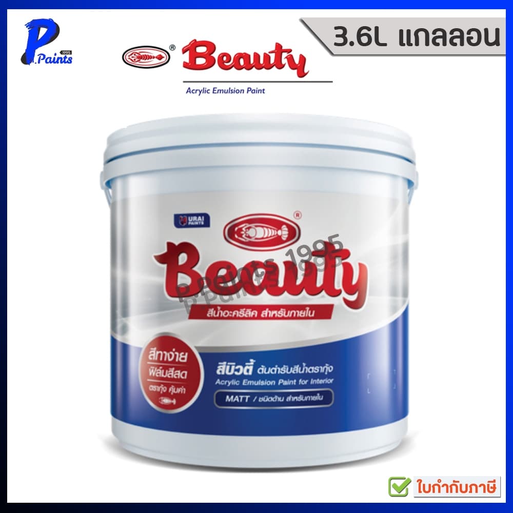 3.6L กล.สีทาบ้าน สีทาภายใน ภายนอก สีน้ำอะครีลิค สีทาห้อง สีตรากุ้ง สีน้ำบิวตี้ รูปที่ 2