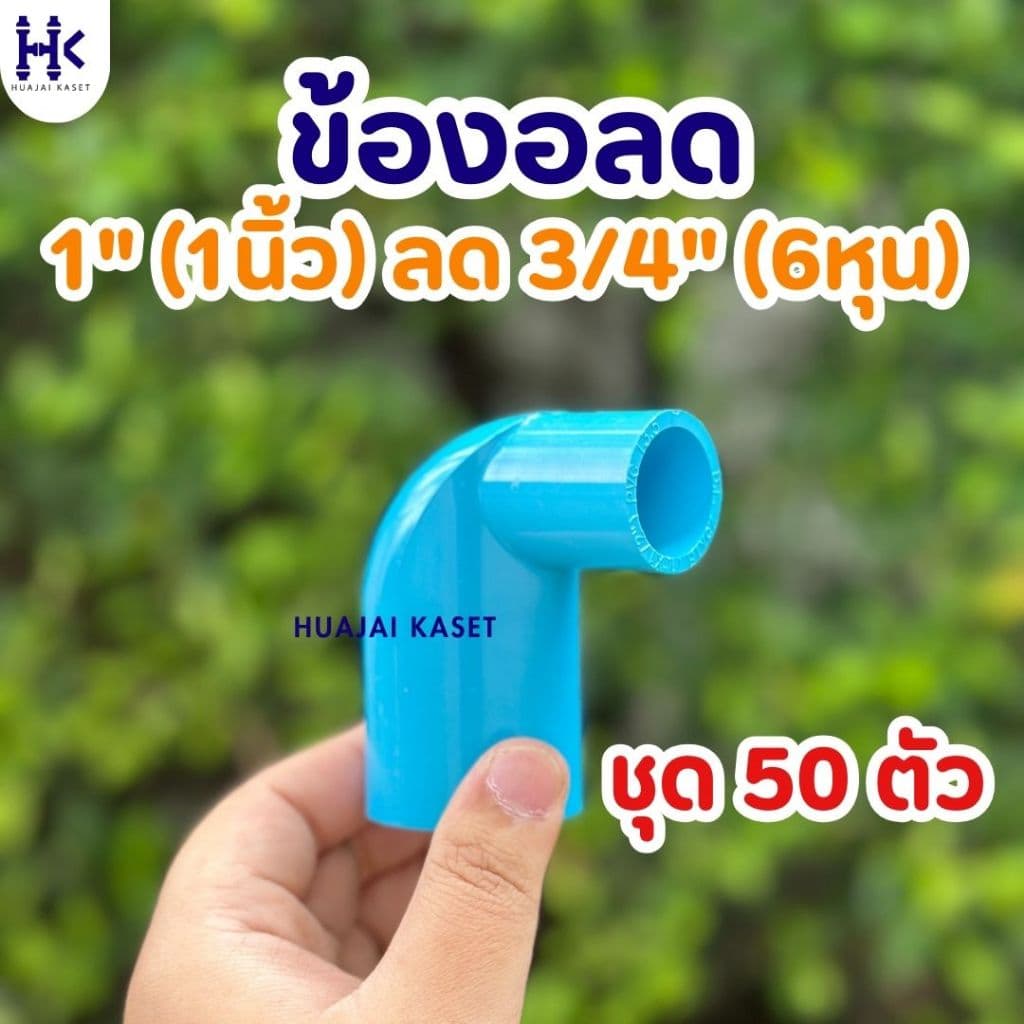ข้องอลด ขนาด 1" ลด 1/2" , 1" ลด 3/4" พีวีซี PVC ชั้น 13.5 สีฟ้า รูปที่ 3