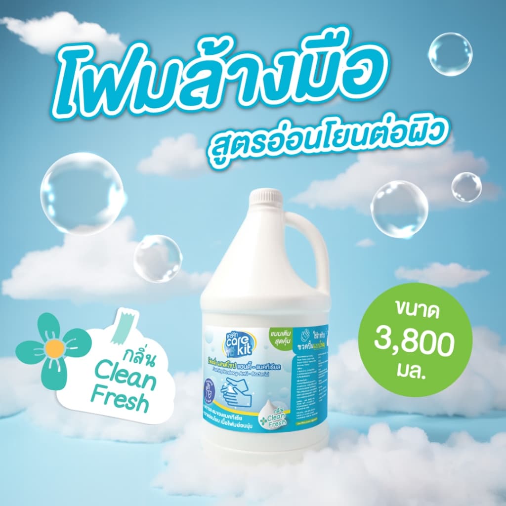 [ใหม่] โฟมล้างมือแคร์คิท แบบเติม ขนาด 3.8 ลิตร กำจัดแบคทีเรียพร้อมถนอมมือ ฟองนุ่มล้างออกง่าย Carekit