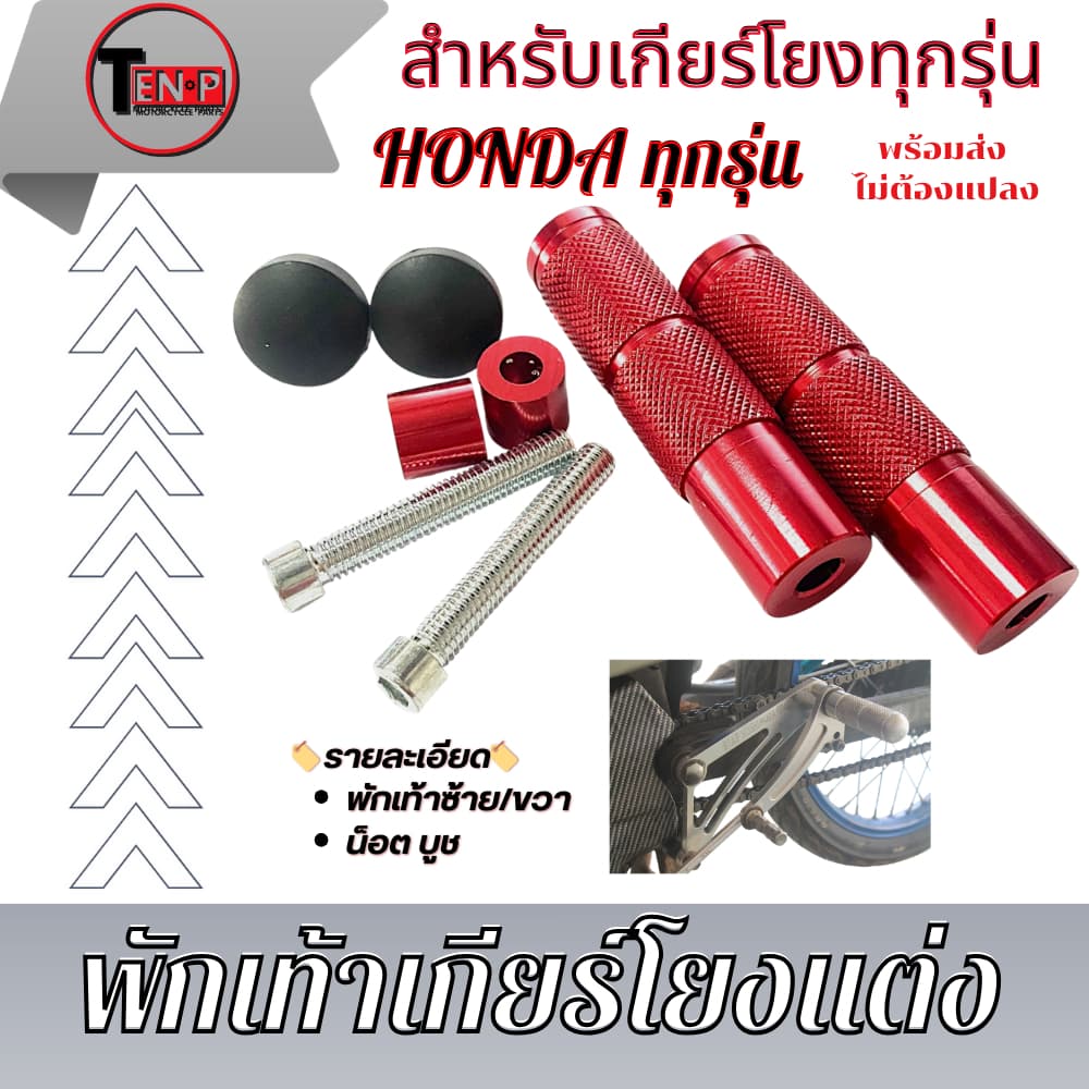 พักเท้าเกียร์โยงแต่ง พักเท้าเกียร์โยงแต่ง สีเงิน แดง น้ำเงิน ทอง แปลงใส่ได้กับเกียร์โยง รูปที่ 5