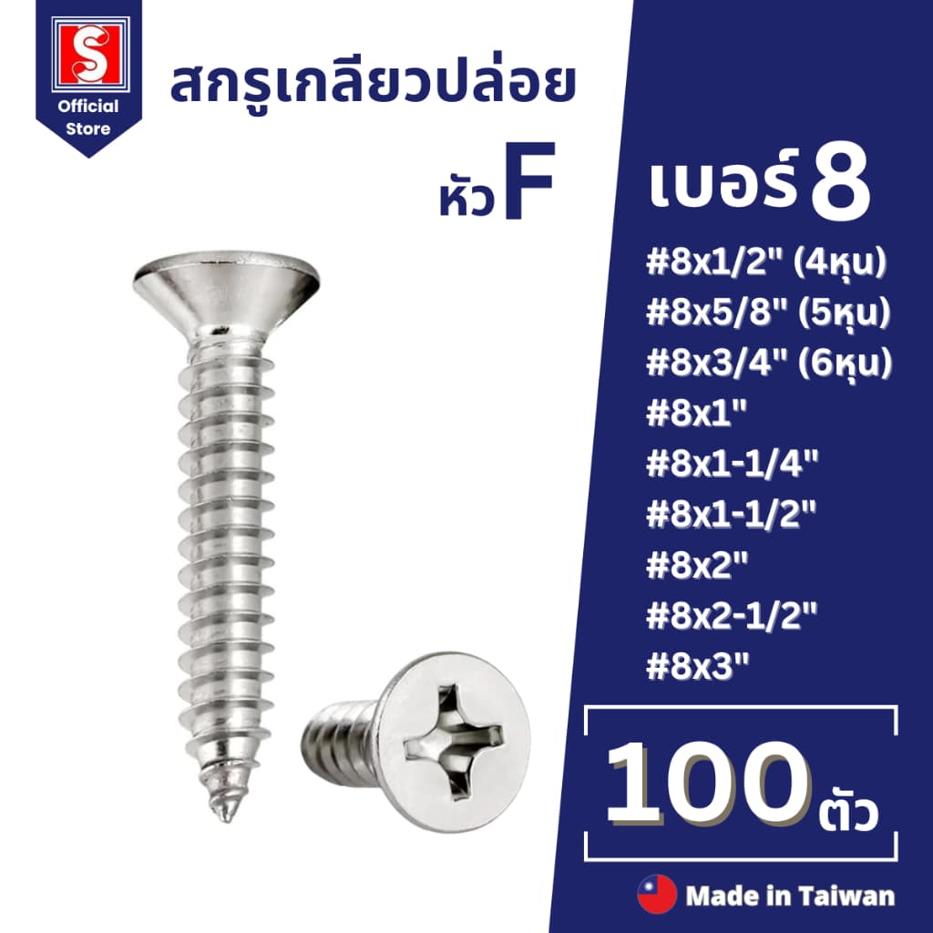 IEPERNG สกรูเกลียวปล่อย #8 100 ตัว/ถุง แฉก F+ Tapping Screw รูปที่ 1