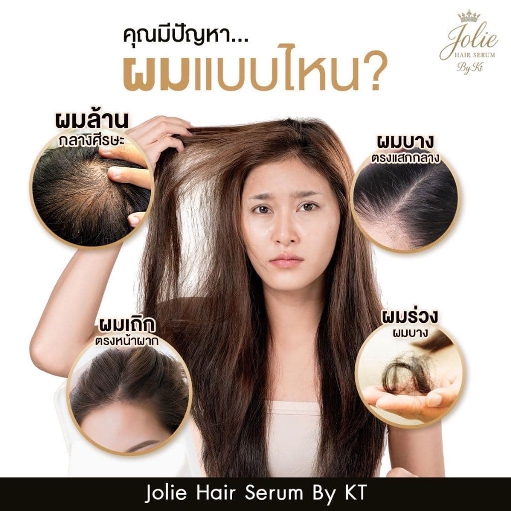 Jolie Hair Serum By KT 10ml-30ml เซรั่มปลูกผม คิ้ว หนวด รูปที่ 4