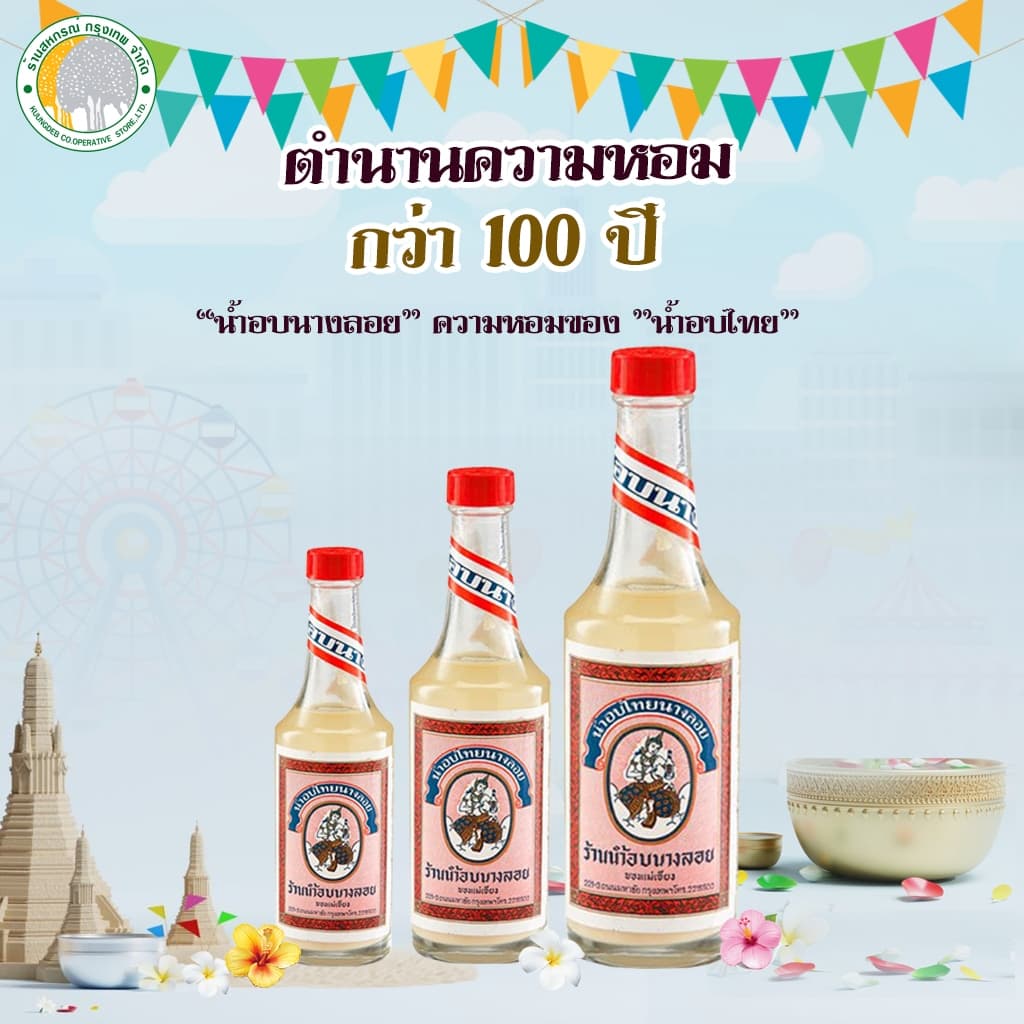 น้ำอบนางลอย น้ำอบไทย  70 มล. 120 มล.240มล.(ทำจากผิวมะกรูด กำยาน น้ำตาลแดง ขี้ผึ้ง และจันทน์เทศ)