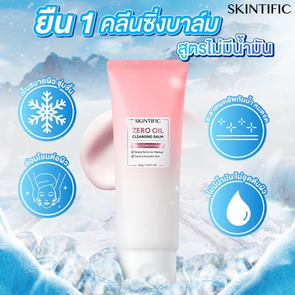 SKINTIFIC คลีนซิ่งบาล์ม ล้างเมคอัพและกันแดดได้หมดจด เนื้อเนียนนุ่ม ล้างเครื่องสำอางกันน้ำ Cleansing Balm | Remover Water รูปที่ 4