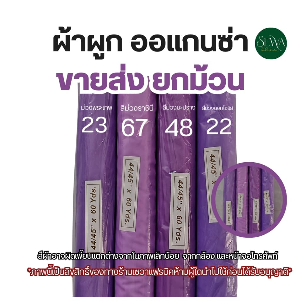 ผ้าซับใน ผ้าออแกนซ่า ทำฉาก แบคดรอป ผูกรั้ว 60 หลา รูปที่ 4