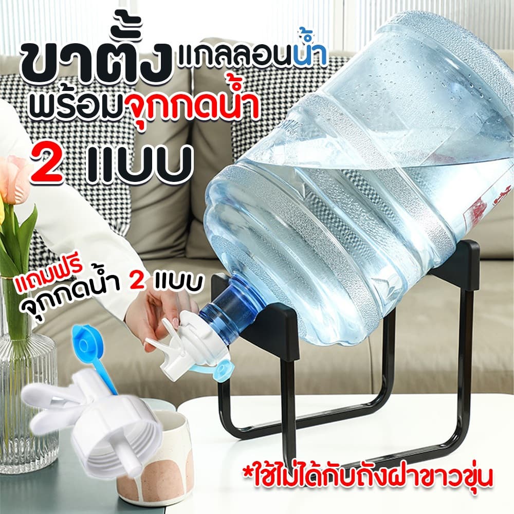 ที่ตั้งถังน้ำ ขาตั้งแกลลอนน้ำ พร้อมจุกเปิด/ปิด น้ำ พร้อมจุก แบบล็อค กับแบบเกลียว รูปที่ 1
