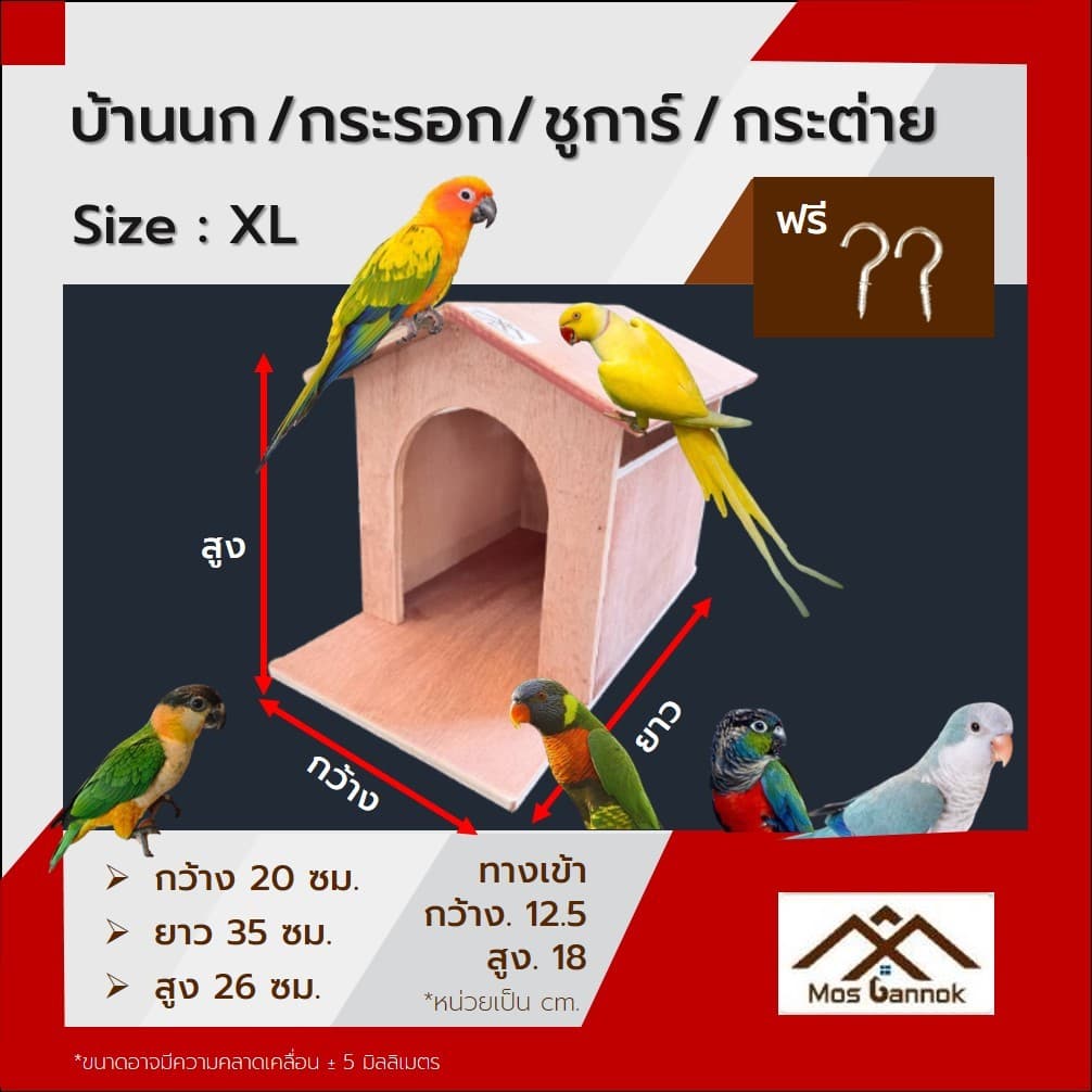 บ้านนก ! แถมตะขอ1คู่ บ้านกระรอก บ้านชูการ์ บ้านขุนทอง บ้านนกเอี้ยง บ้านสัตว์ บ้านไม้ รูปที่ 5