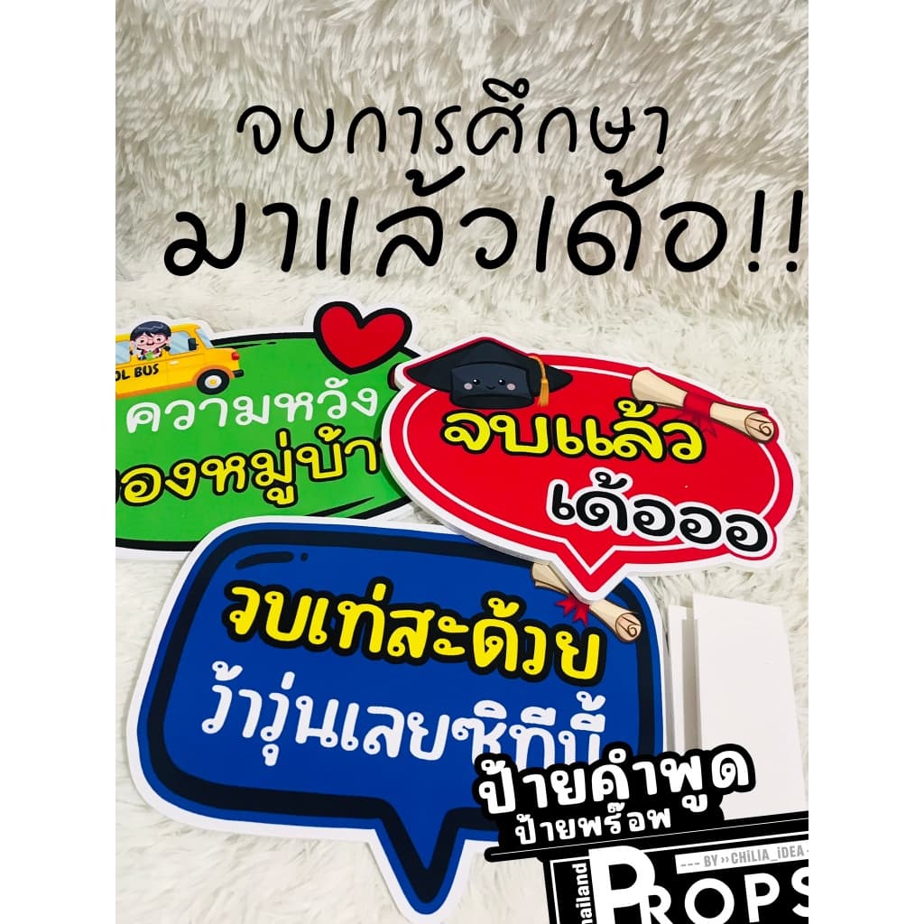 ‍‍ ป้ายคำพูด ‍‍ จบการศึกษา รับปริญญา No.01 ‍‍ #แถมด้ามจับฟรี!!! รูปที่ 2