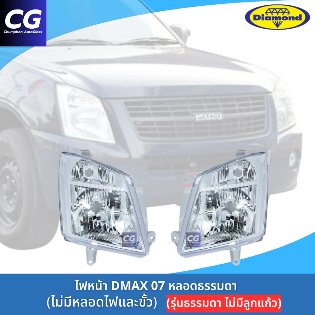 ไฟหน้าดีแม็กซ์ DMAX 07 รุ่นธรรมดา ไม่มีลูกแก้ว ไฟหน้า DMAX 07-11 ตอนเดียว ยี่ห้อตราเพชร DIAMOND รูปที่ 3