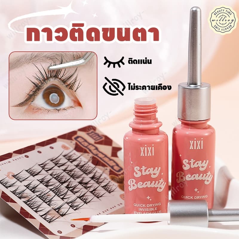 กาวติดขนตาปลอม Xixi กาวติดขนตา กาวต่อขนตา ใช้ติดขนตาปลอม แบบแห้งเร็ว ติดทนนาน ไม่ระคายเคือง กันน้ํา รูปที่ 1