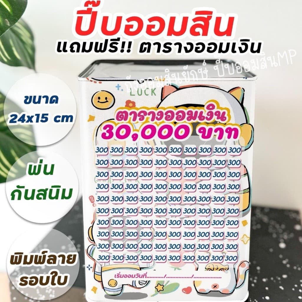 กระปุกออมสินปี๊บแถมฟรีตารางออมเงิน +สติกเกอร์ตกแต่ง ปี๊บออมสิน กันน้ำ รีดสติกเกอร์ทั้งใบ พ่นสีกันสนิม ขนาด 15 CM, 23 CM รูปที่ 4