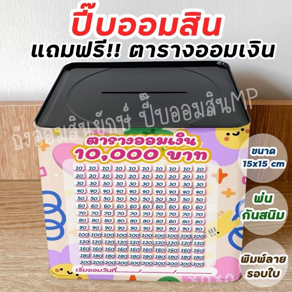กระปุกออมสินปี๊บแถมฟรีตารางออมเงิน +สติกเกอร์ตกแต่ง ปี๊บออมสิน กันน้ำ รีดสติกเกอร์ทั้งใบ พ่นสีกันสนิม ขนาด 15 CM, 23 CM รูปที่ 6