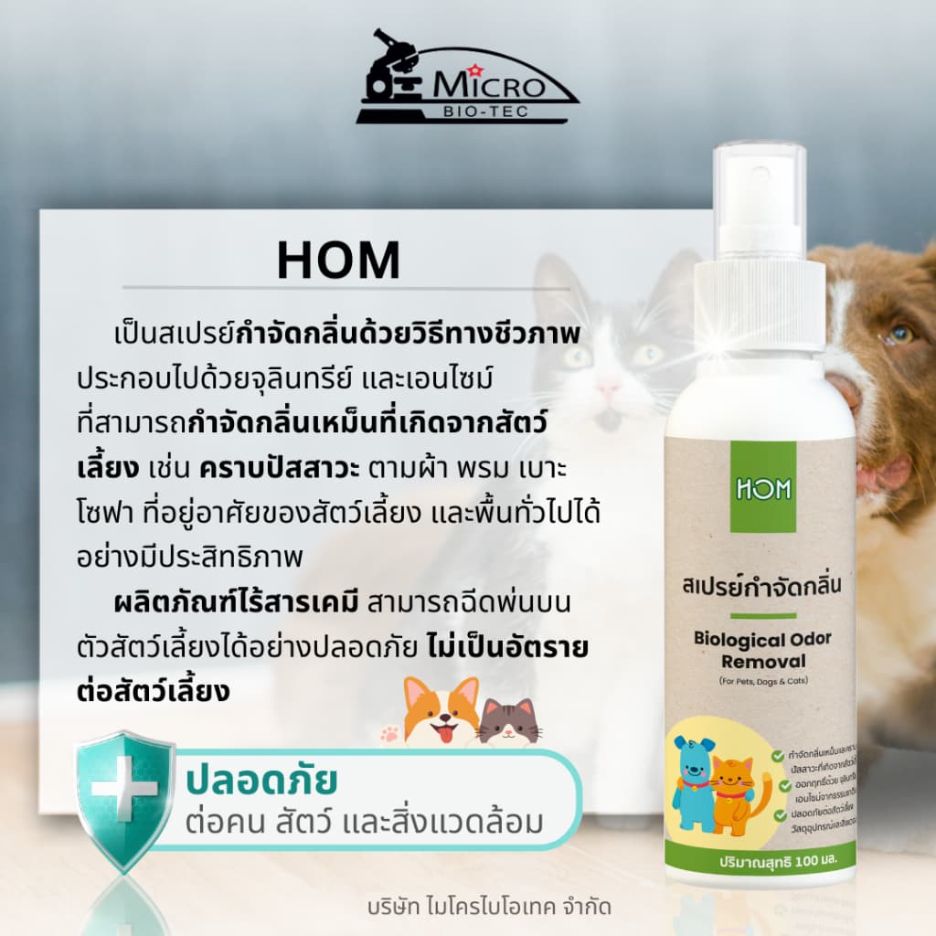 HOM 100ml* สเปรย์กำจัดกลิ่นเหม็น กลิ่นฉี่แมว ฉี่สุนัข ดับกลิ่นทรายแมว ดับกลิ่นสัตว์เลี้ยง ไร้สารเคมี รูปที่ 5