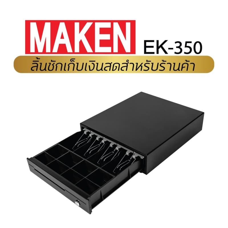 MAKEN EK350 ลิ้นชักเก็บเงินสด วัสดุทนทาน นิยมใช้มากที่สุด รูปที่ 2