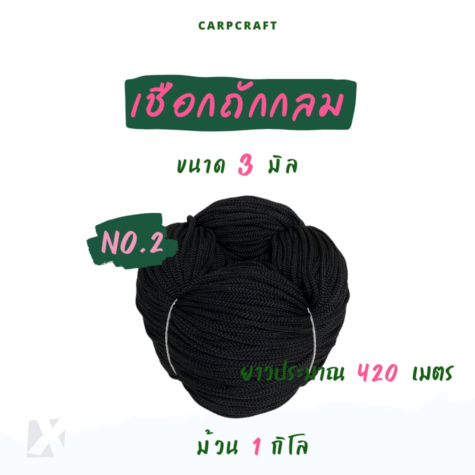 เชือกถักกลม สีขาว ดำ เชือกกางเกงช้าง ร้อยหูกางเกง เนื้อโพลี Polyester rope นุ่ม CARP รูปที่ 5