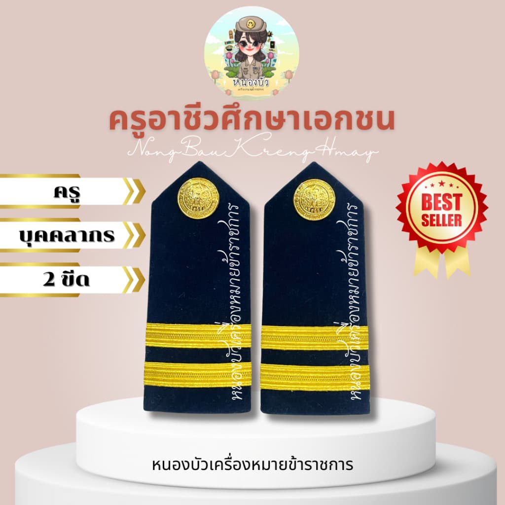 เครื่องหมายครูอาชีวศึกษาเอกชน อาชีวะ ครูอาชีวะ บ่าครูอาชีวะ บ่าอาชีวะ รูปที่ 2