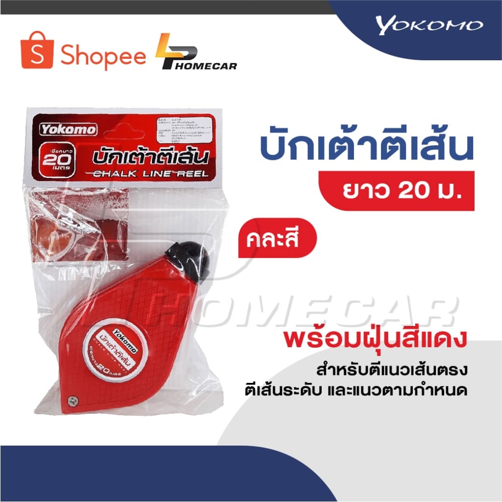 YOKOMO บักเต้าตีเส้น พร้อมฝุ่นสีแดง ใช้สำหรับตีแนวเส้นตรง ตีเส้นระดับ และ แนวตามกำหนด สินค้าทนทาน คละสี มีคุณภาพ รูปที่ 1