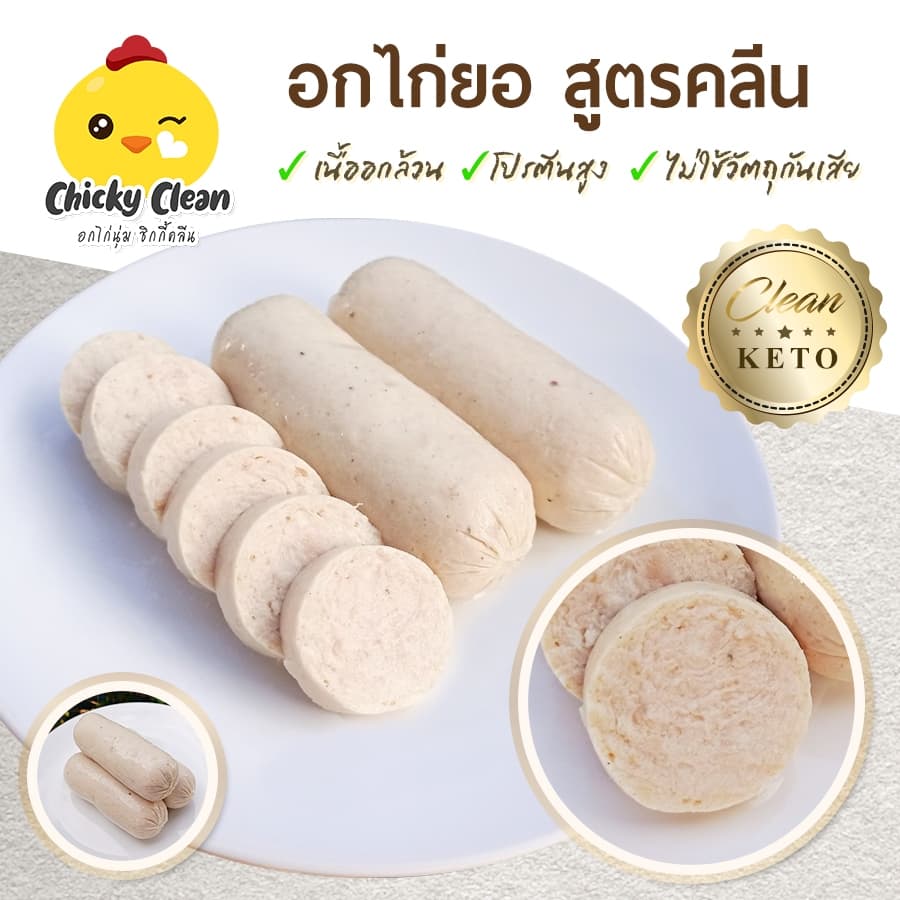 อกไก่ยอ คีโต/คลีน เนื้อแน่น ไร้แป้ง โซเดียมต่ำ รูปที่ 1