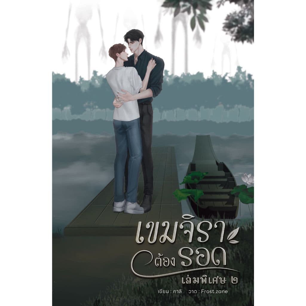 เขมจิราต้องรอด | ARNBOOK รูปที่ 1