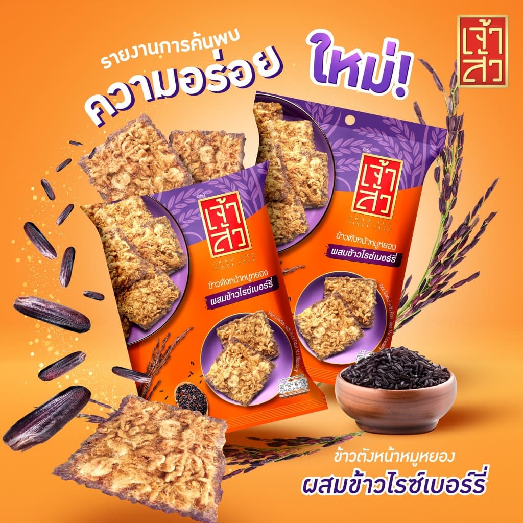 เจ้าสัว ข้าวตังผสมข้าวไรซเบอร์รี่ 75 กรัม รูปที่ 3